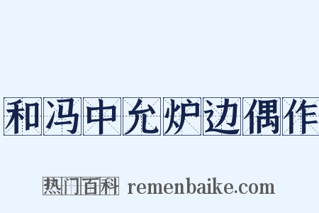 和冯中允炉边偶作是什么意思的图片
